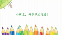 科学【湘科版】二上5.1《做尺子》PPT课件（共9页）