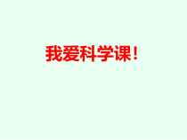 科学【湘科版】二上5.1《做尺子》PPT课件（共17页）