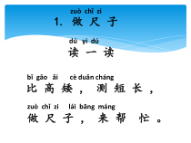 科学【湘科版】二上5.1《做尺子》PPT课件（共22页）