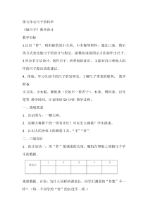 科学【湘科版】二上5.1《做尺子》教学设计6