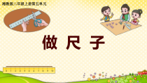 科学【湘科版】二上5.1《做尺子》PPT课件（共23页）