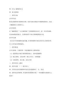 科学【湘科版】二年级下册2.1《植物角》教学设计4