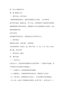 科学【湘科版】二年级下册2.2《植物在生长》教学设计2