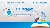 科学【湘科版】二年级下册1.1《推拉游戏》PPT课件3（共9页）