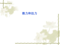科学【湘科版】二年级下册1.1《推拉游戏》PPT课件4（共24页）
