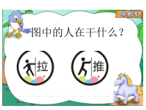 科学【湘科版】二年级下册1.1《推拉游戏》PPT课件6（共17页）