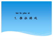 科学【湘科版】二年级下册1.1《推拉游戏》PPT课件5（共17页）