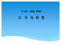 科学【湘科版】二年级下册1.2《力与形变》PPT课件5（共15页）