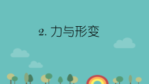 科学【湘科版】二年级下册1.2《力与形变》PPT课件6（共8页）