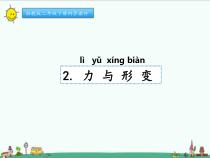科学【湘科版】二年级下册1.2《力与形变》PPT课件7（共17页）
