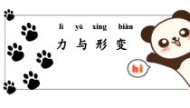 科学【湘科版】二年级下册1.2《力与形变》优质课件（共17页）
