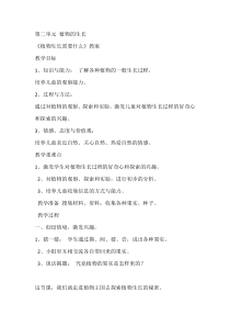 科学【湘科版】二年级下册2.3《植物生长需要什么》教学设计4