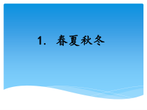 科学【湘科版】二年级下册3.1《春夏秋冬》PPT课件3（共14页）