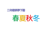 科学【湘科版】二年级下册3.1《春夏秋冬》PPT课件5（共16页）