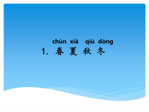 科学【湘科版】二年级下册3.1《春夏秋冬》PPT课件7（共10页）