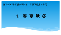 科学【湘科版】二年级下册3.1《春夏秋冬》PPT课件9（共19页）