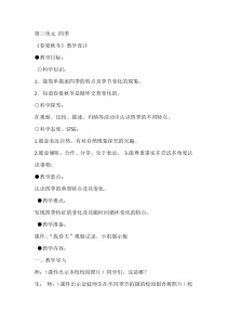 科学【湘科版】二年级下册3.1《春夏秋冬》教学设计6