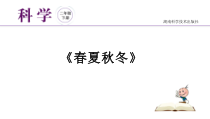 科学【湘科版】二年级下册3.1《春夏秋冬》PPT课件（共23页）