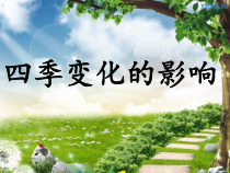 科学【湘科版】二年级下册3.2《四季变化的影响》PPT课件3（共22页）