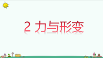 科学【湘科版】二年级下册1.2《力与形变》PPT课件4（共16页）
