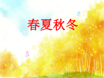 科学【湘科版】二年级下册3.1《春夏秋冬》优质课件2（共21页）