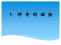 科学【湘科版】二年级下册4.1《神奇的磁铁》PPT课件（共11页）