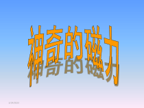 科学【湘科版】二年级下册4.1《神奇的磁铁》PPT课件（共14页）