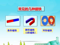 科学【湘科版】二年级下册4.1《神奇的磁铁》PPT课件5（共12页）