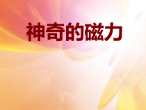 科学【湘科版】二年级下册4.1《神奇的磁铁》PPT课件6（共17页）