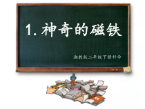科学【湘科版】二年级下册4.1《神奇的磁铁》PPT课件8（共10页）