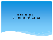 科学【湘科版】二年级下册4.2《磁铁的磁极》PPT课件2（共10页）