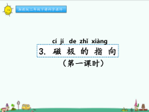 科学【湘科版】二年级下册4.3《磁极的指向》PPT课件（共21页）