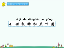 科学【湘科版】二年级下册4.4《磁极间的相互作用》PPT课件2（共10页）
