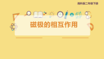 科学【湘科版】二年级下册4.4《磁极间的相互作用》PPT课件5（共9页）