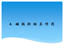 科学【湘科版】二年级下册4.4《磁极间的相互作用》PPT课件23（共9页）