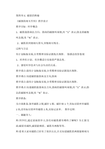 科学【湘科版】二年级下册4.4《磁极间的相互作用》教学设计7