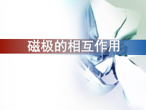 科学【湘科版】二年级下册4.4《磁极间的相互作用》优质课件（共27页）