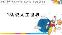 科学【湘科版】二年级下册5.1《认识人工世界》PPT课件1（共15页）