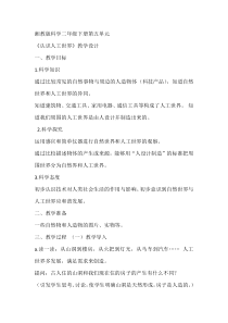 科学【湘科版】二年级下册5.1《认识人工世界》教学设计2