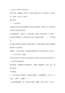 科学【湘科版】二年级下册5.1《认识人工世界》教学设计4