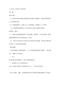 科学【湘科版】二年级下册5.1《认识人工世界》教学设计7