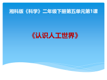 科学【湘科版】二年级下册5.1《认识人工世界》优质课件1（共21页）