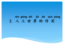 科学【湘科版】二年级下册5.2《人工世界的作用》PPT课件2（共12页）