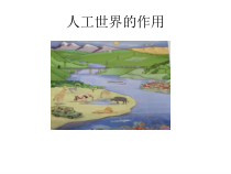 科学【湘科版】二年级下册5.2《人工世界的作用》PPT课件4（共9页）