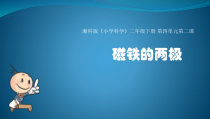 科学【湘科版】二年级下册4.2《磁铁的磁极》PPT课件5（共16页）