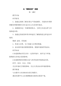 科学【湘科版】六上《从“南橘北枳”说起》(第一课时 )教案