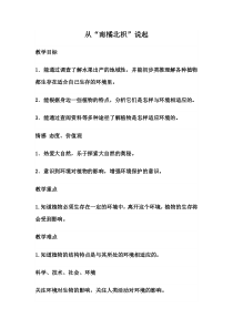 科学【湘科版】六上《从“南橘北枳”说起》教案 (3)