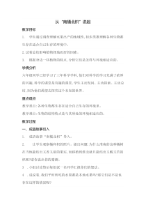 科学【湘科版】六上《从“南橘北枳”说起》教案3