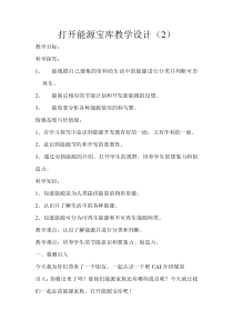 科学【湘科版】六上《打开能源宝库》教案