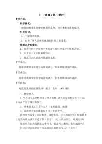 科学【湘科版】六上《地震》（第一课时）教案